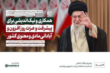 پیام رهبر معظم انقلاب اسلامی به مناسبت انتخابات ریاست جمهوری چهاردهم