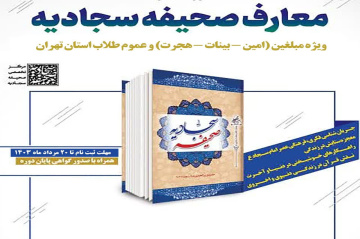 دوره تربیت مربی معارف صحیفه سجادیه در استان تهران
