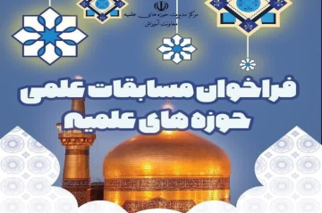المپیاد علمی حوزه های علمیه برگزار می‌شود