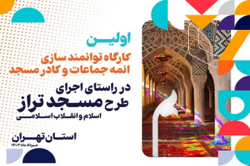 کاروان کارگاه های توانمند سازی ائمه جماعات و کادر مسجد به استان تهران رسید