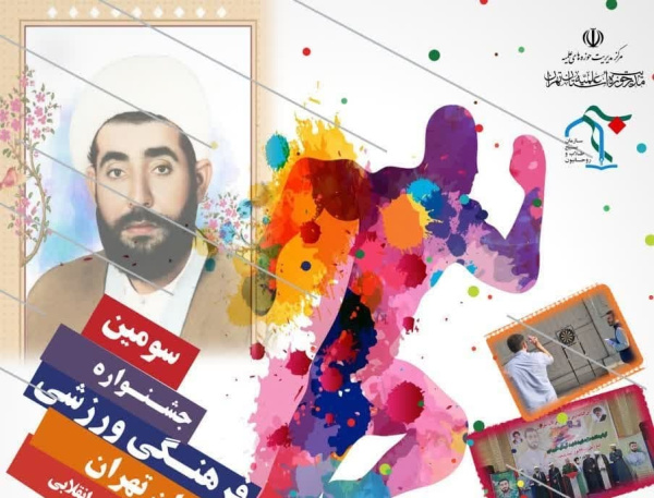 سومین جشنواره فرهنگی ورزشی طلاب حوزه علمیه استان تهران
