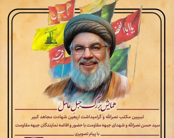 همایش بزرگ جبلِ عامل