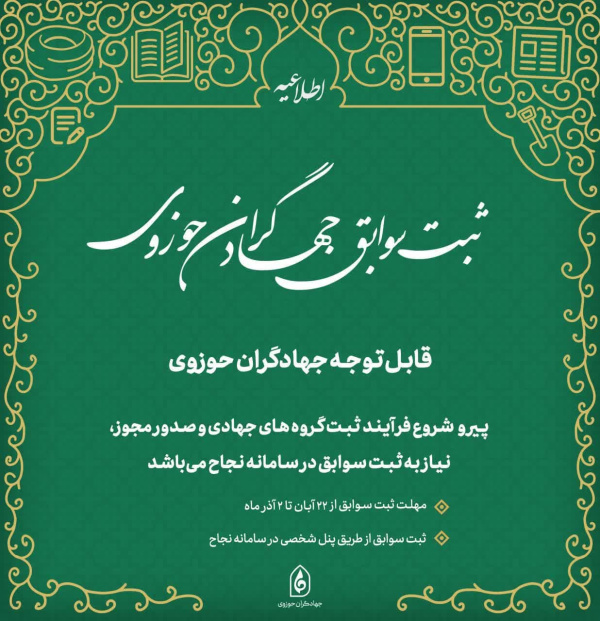 ثبت سوابق جهادگران حوزوی