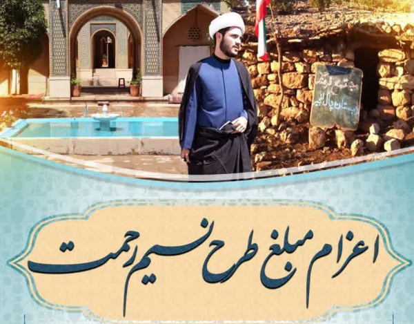 اعزام مبلغ طرح نسیم رحمت