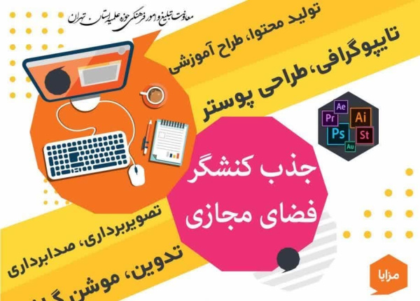 فراخوان جذب مبلغ مجازی از طرف معاونت تبلیغ و امور فرهنگی حوزه علمیه تهران