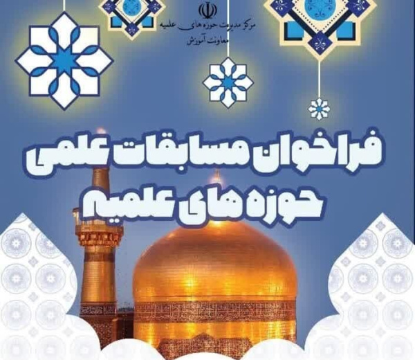 المپیاد علمی حوزه های علمیه برگزار می‌شود