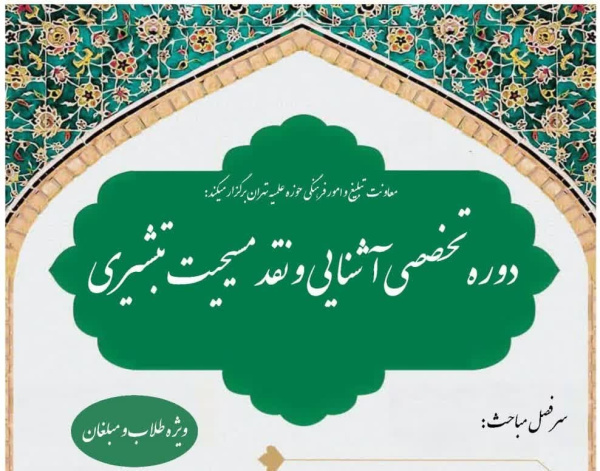 دوره تخصصی آشنایی و نقد مسیحیت تبشیری