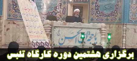هشتمین کارگاه تلبس