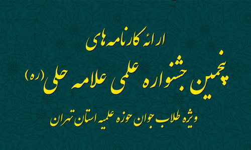 ارائه کارنامه‌های پنجمین جشنواره علامه حلی (ره) استان تهران به صورت اینترنتی