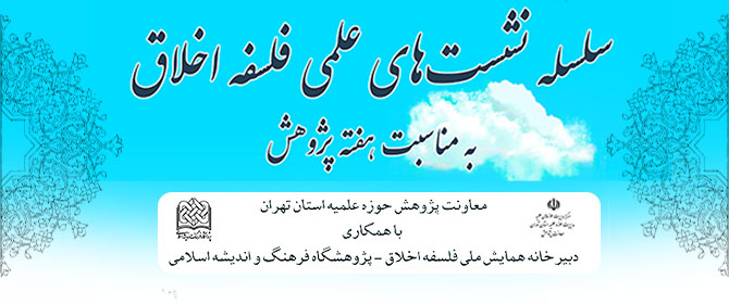 برگزاری نشست های تخصصی فلسفه اخلاق در هفته پژوهش