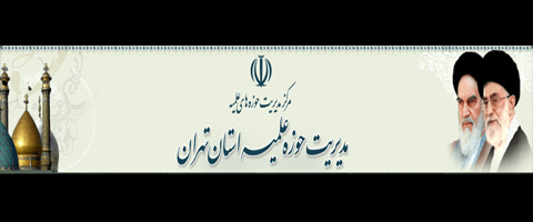 بیانیه حوزه علمیه استان تهران به مناسبت یوم الله 9 دی و شهادت آیت الله شیخ نمر(رحمه الله علیه)