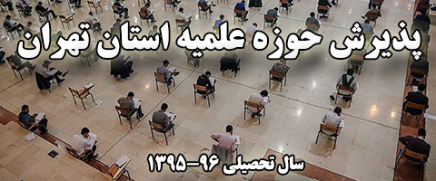 پذیرش حوزه علمیه استان تهران درسال تحصیلی96-95