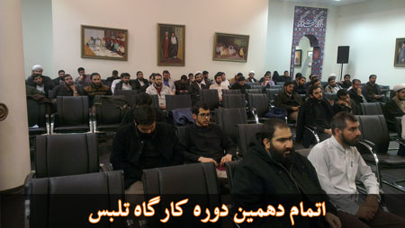 دهمین دوره کارگاه تلبس برگزار شد.