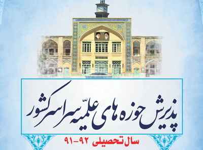 قابل توجه متقاضیان محترم تحصیل در حوزه های علمیه ثبت نام تمدید شد