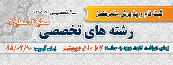 آزمون پذيرش مراکز تخصصي حوزه علميه استان تهران برگزار مي شود