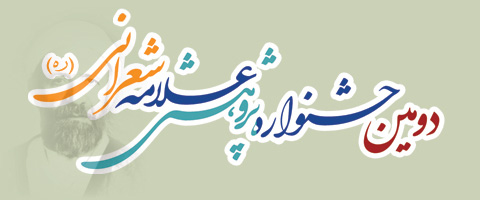 برگزاری دومین جشنواره پژوهشی علامه شعرانی(ره) از خرداد ماه