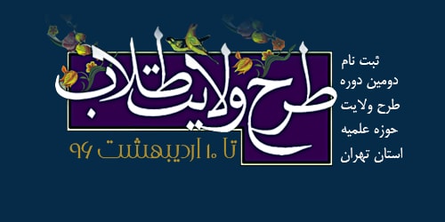 ثبت‌نام دومین دوره طرح ولایت طلاب استان تهران، آغاز شد