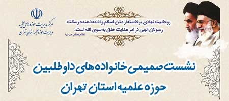 نشست صمیمی مسئولان استان با خانواده داوطلبان ورود به حوزه های علمیه