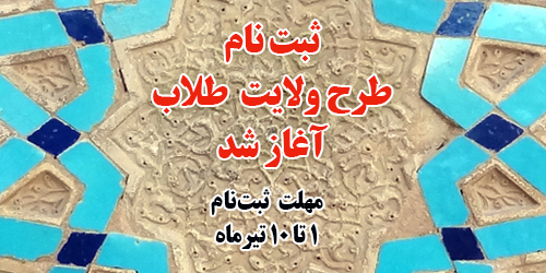 ثبت‌نام طرح ولایت طلاب (تابستان 95) آغاز شد.