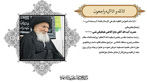 پیام تسلیت مدیریت حوزه علمیه استان تهران در پی رحلت فقیه پرهیزگار آیت‌الله حاج آقا تقی طباطبائی قمی ره
