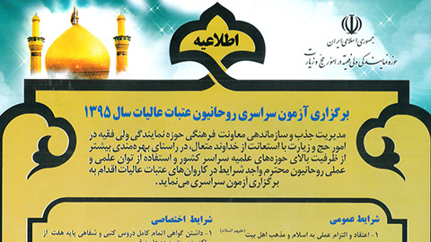 برگزاری آزمون سراسری روحانیون عتبات عالیات سال 1395