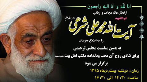 مراسم ترحیم آیت‌الله محمد علی شرعی