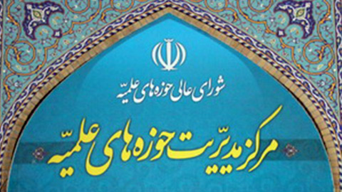 بیانیه مرکز مدیریت حوزه‌های علمیه به‌مناسبت یوم الله 22 بهمن 1395