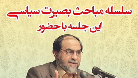 سلسله مباحث بصیرت سیاسی