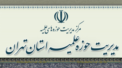 مدیریت حوزه علمیه استان تهران با صدور اطلاعیه ای، امضای سند 2030 یونسکو را محکوم کرد.