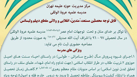 اطلاعیه پذیرش مدرسه علمیه عروه الوثقی