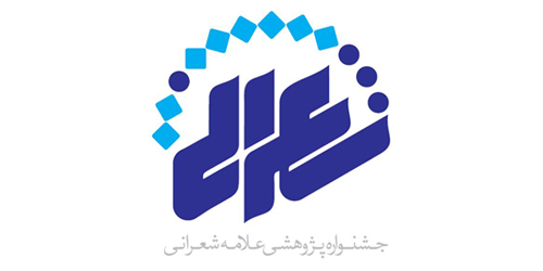 آغاز ثبت‌نام سومین جشنواره پژوهشی علامه شعرانی(ره)