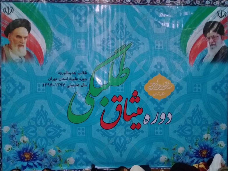 برگزاری دوره متمرکز میثاق طلبگی برای داوطلبین ورود به حوزه علمیه استان تهران در سال تحصیلی 97-96