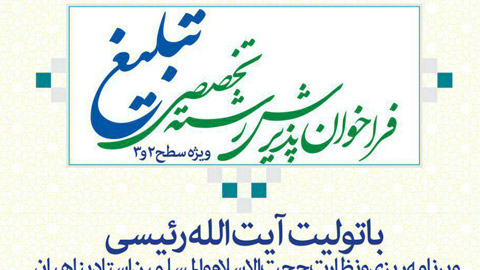 فراخوان پذیرش رشته تخصصی تبلیغ