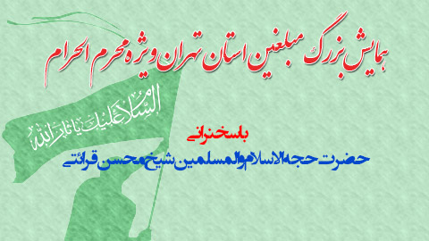 همایش بزرگ مبلغین استان تهران ویژه محرم الحرام