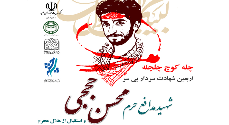برگزاری اربعین سردار بی سر شهید مدافع حرم محسن حججی