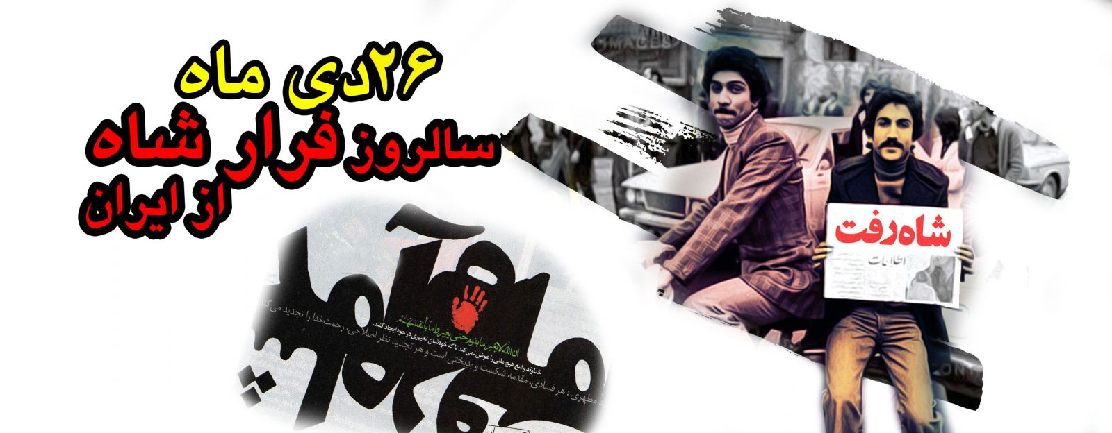 26 دی ماه سالروز فرار شاه معدوم از ایران