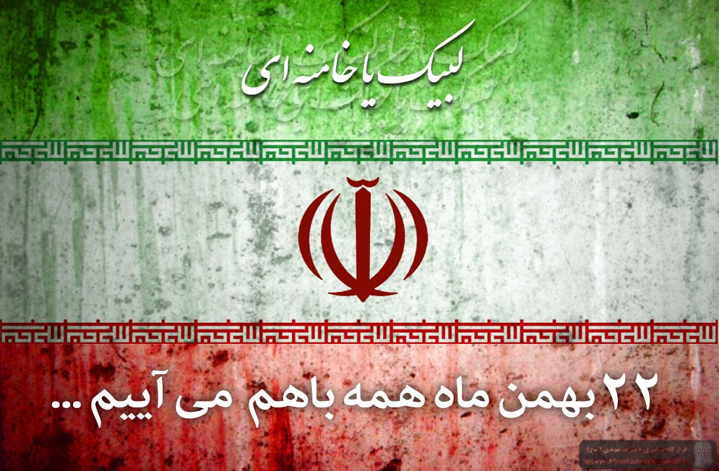 دعوت مدیریت حوزه علمیه تهران جهت حضور پر شکوه در یوم الله 22 بهمن