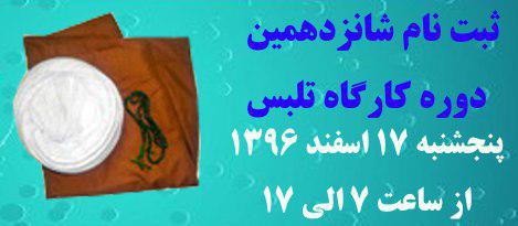 به همت معاونت تهذیب حوزه علمیه تهران: شانزدهمین کارگاه تلبس حوزه تهران برگزار می‌شود