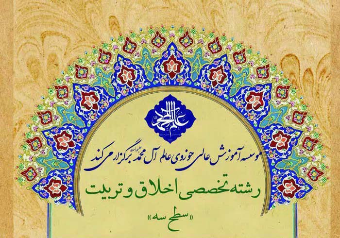 رشته تخصصی اخلاق و تربیت سطح3