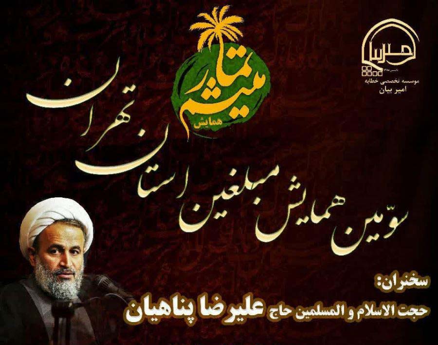 سومین همایش مبلغین استان تهران برگزار می شود