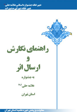 راهنمای نگارش و ارسال آثار به جشنواره علامه حلی