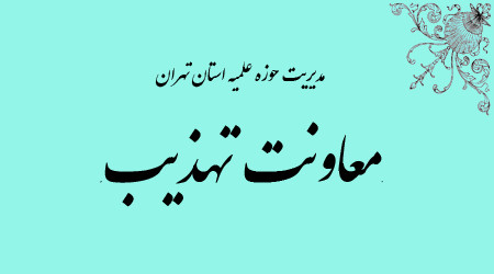 برنامه های معاونت تهذیب حوزه علمیه تهران برای سه ماه آینده تشریح شد