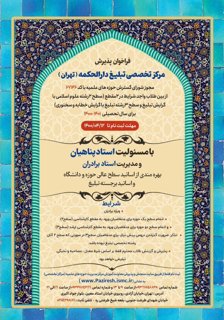 پذیرش مرکز تخصصی تبلیغ دارالحکمه (تهران)