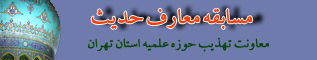 مسابقه معارف حدیث