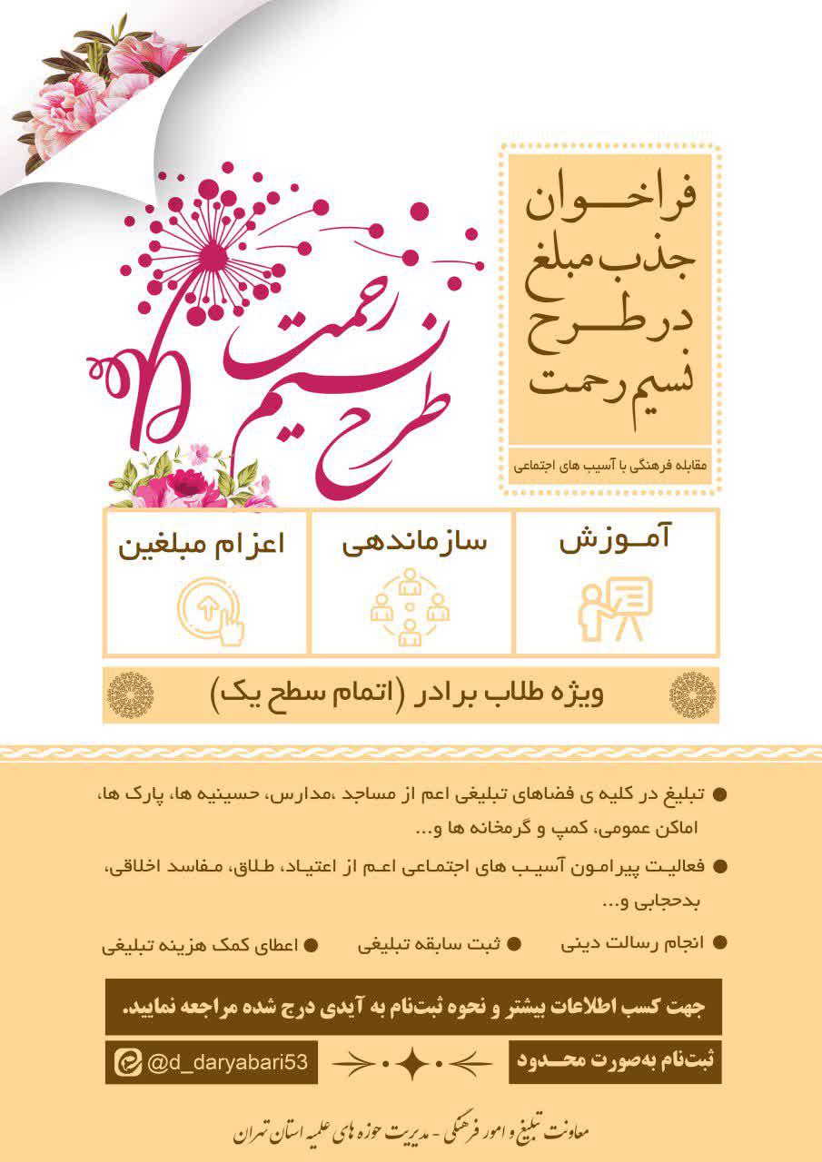 فراخوان جذب مبلغ در طرح نسیم رحمت(مقابله فرهنگی با آسیب های اجتماعی)