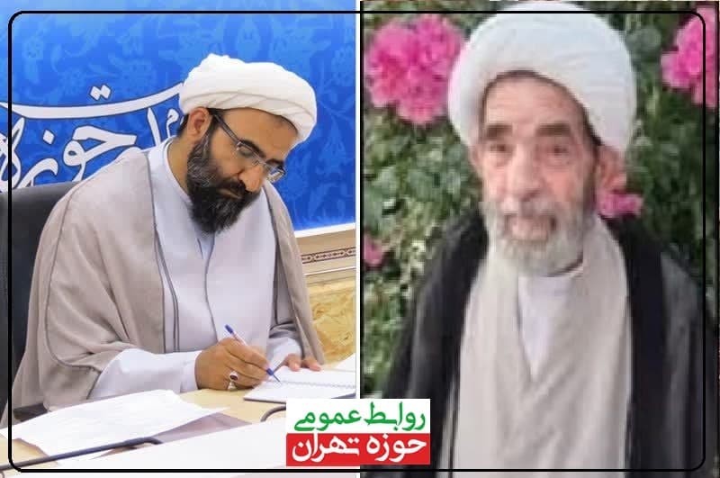 پیام تسلیت مدیر حوزه علمیه استان تهران به دنبال ارتحال استاد حاج شیخ حسین عسگری