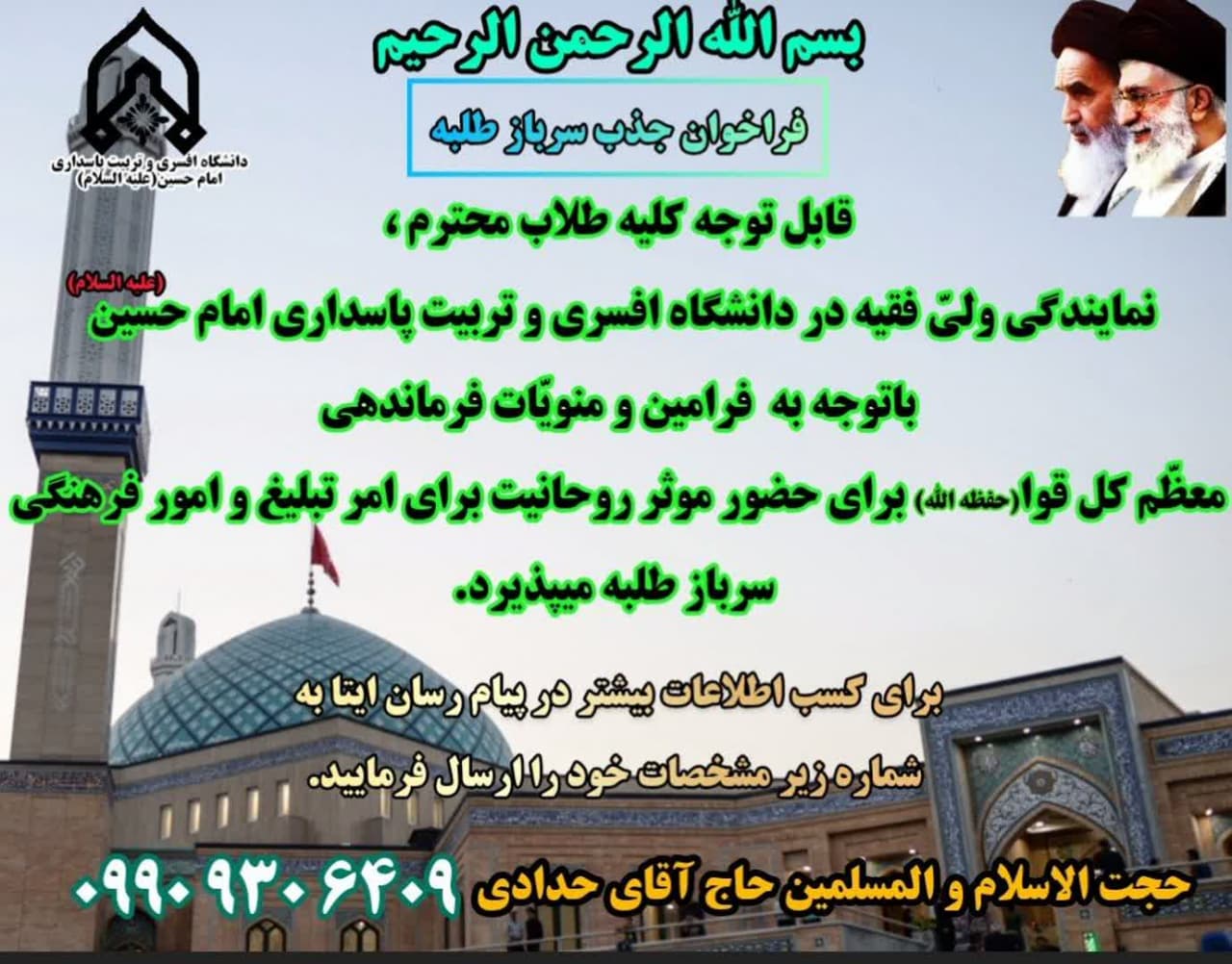 قابل توجه طلاب محترم تهرانی جهت امریه در نمایندگی ولی فقیه