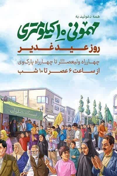 درخواست همکاری جهت برپایی مراسم عید غدیر