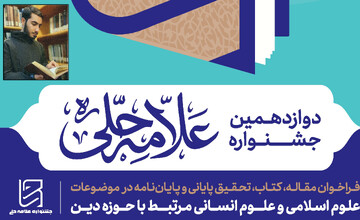 دوازدهمین جشنواره علامه حلی (ره) استان تهران آرمانی شد.