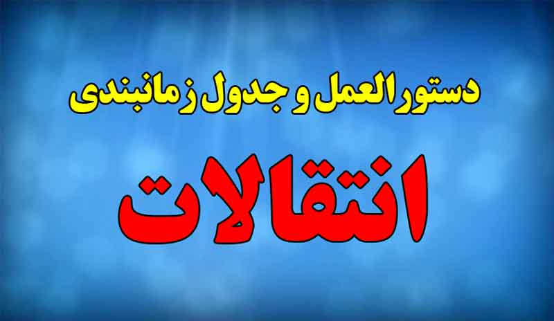 دستورالعمل و جدول زمانبندی انتقالات